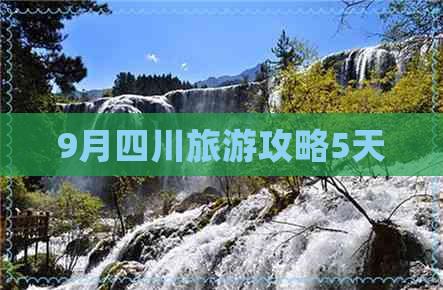 9月四川旅游攻略5天