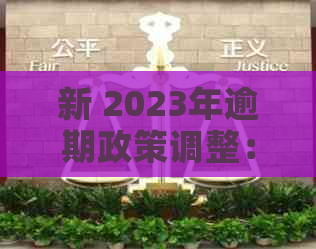 新 2023年逾期政策调整：源自财政压力缓解措，影响所有贷款者