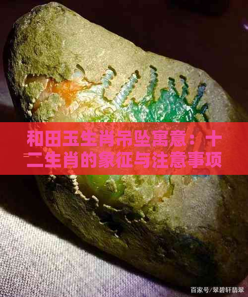 和田玉生肖吊坠寓意：十二生肖的象征与注意事项