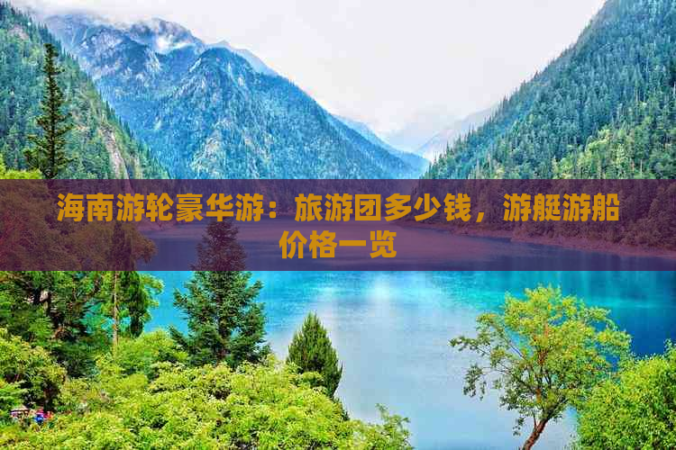 海南游轮豪华游：旅游团多少钱，游艇游船价格一览