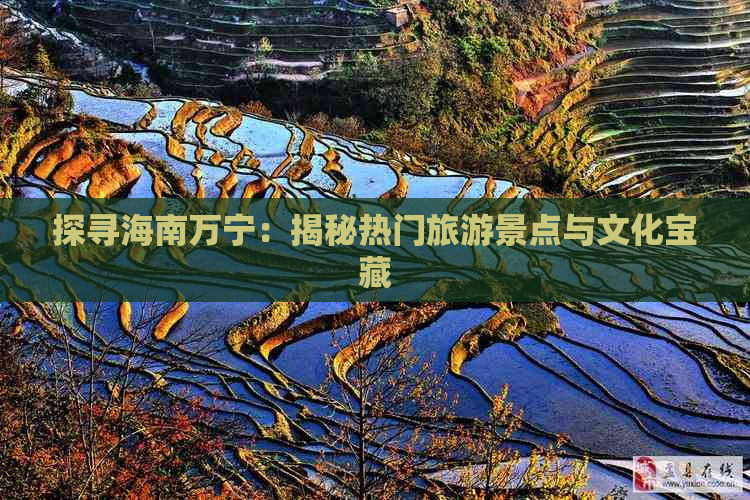 探寻海南万宁：揭秘热门旅游景点与文化宝藏