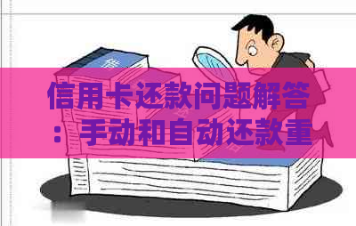 信用卡还款问题解答：手动和自动还款重复怎么办？