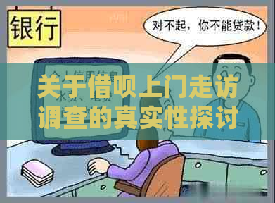 关于借呗上门走访调查的真实性探讨：揭秘官方核实流程与安全性保障