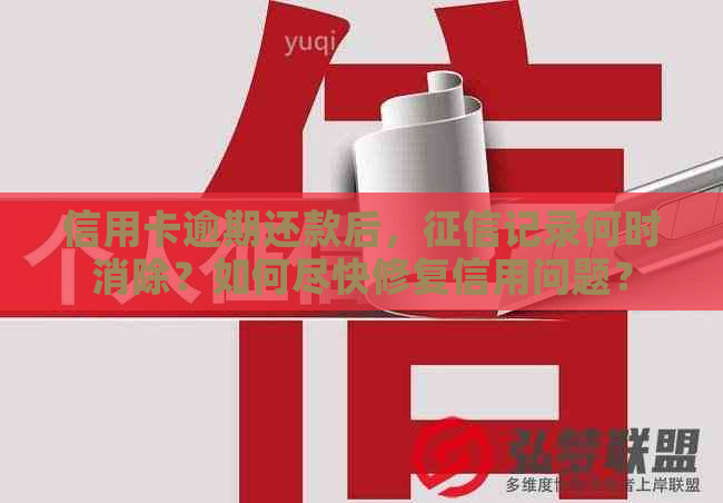 信用卡逾期还款后，记录何时消除？如何尽快修复信用问题？