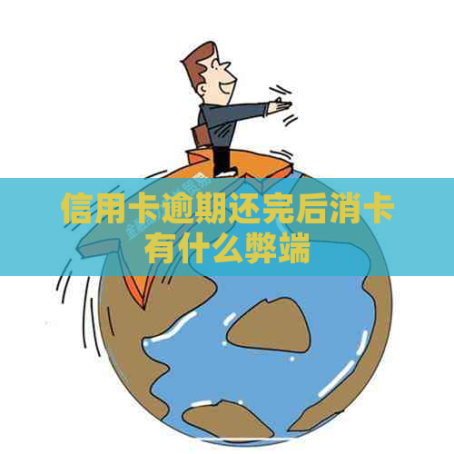 信用卡逾期还完后消卡有什么弊端