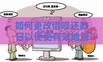 如何更改借呗还款日以便更有效地管理资金？