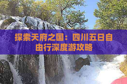 探索天府之国：四川五日自由行深度游攻略