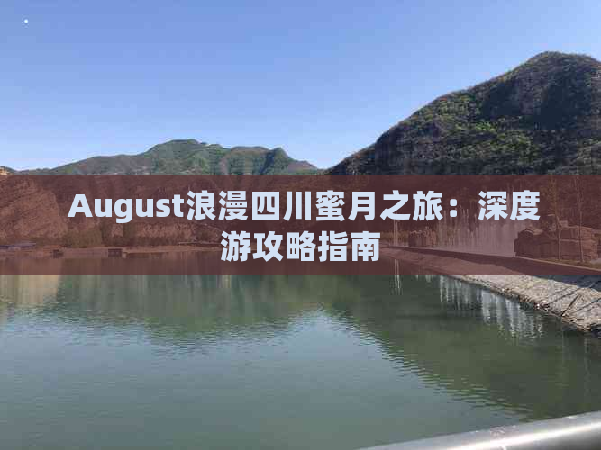  August浪漫四川蜜月之旅：深度游攻略指南