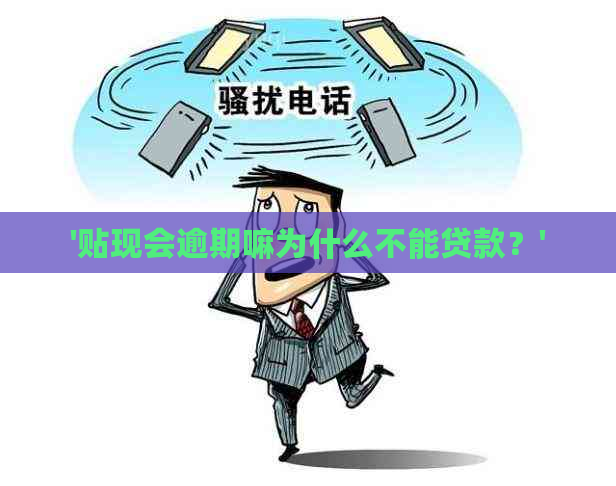 '贴现会逾期嘛为什么不能贷款？'