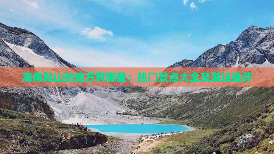 海南爬山的地方有哪些：热门景点大全及游玩推荐