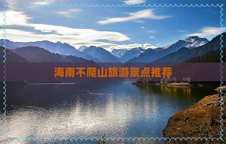 海南不爬山旅游景点推荐