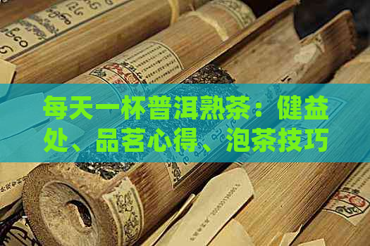 每天一杯普洱熟茶：健益处、品茗心得、泡茶技巧、普洱茶文化、饮茶礼仪