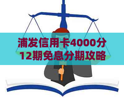 浦发信用卡4000分12期免息分期攻略