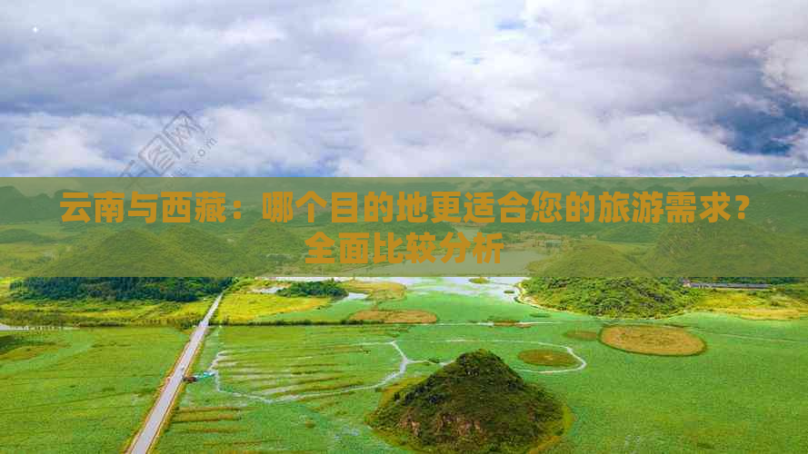 云南与     ：哪个目的地更适合您的旅游需求？全面比较分析