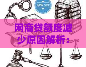 网商贷额度减少原因解析：一次还款后为何额度减少？如何避免额度调整？