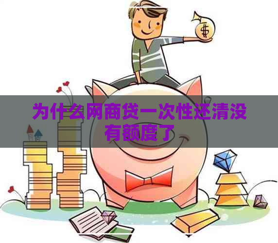 为什么网商贷一次性还清没有额度了