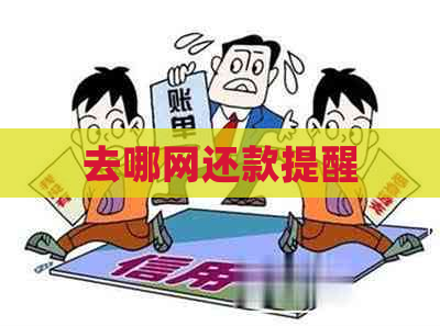 去哪网还款提醒