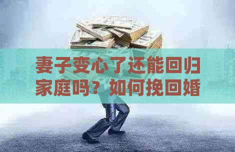 妻子变心了还能回归家庭吗？如何挽回婚姻？