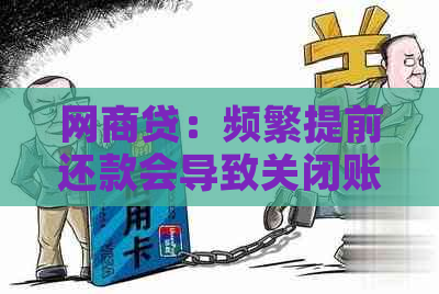 网商贷：频繁提前还款会导致关闭账户吗？安全性如何保障？