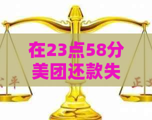 在23点58分美团还款失败的解决方法和影响分析