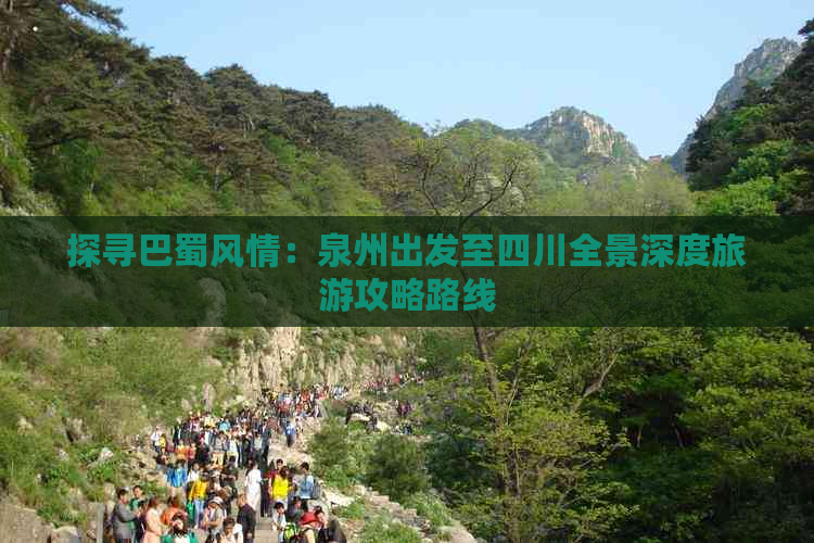 探寻巴蜀风情：泉州出发至四川全景深度旅游攻略路线