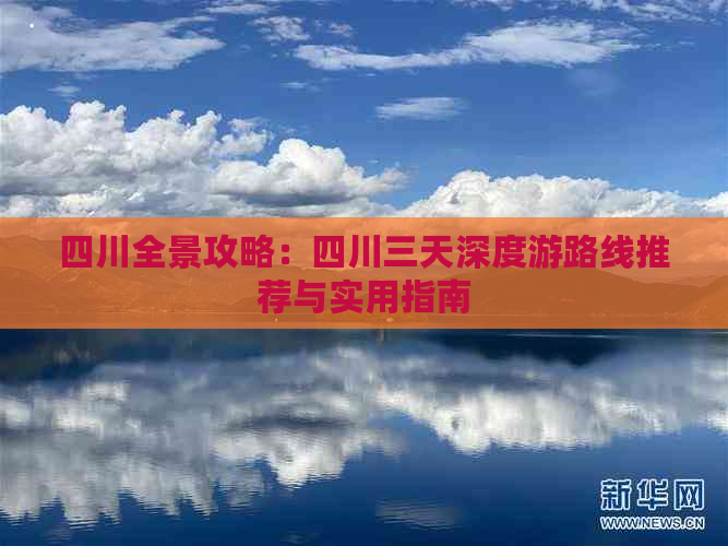 四川全景攻略：四川三天深度游路线推荐与实用指南