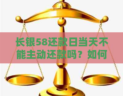 长银58还款日当天不能主动还款吗？如何解决？