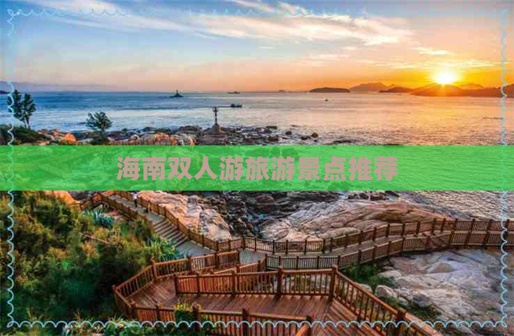 海南双人游旅游景点推荐