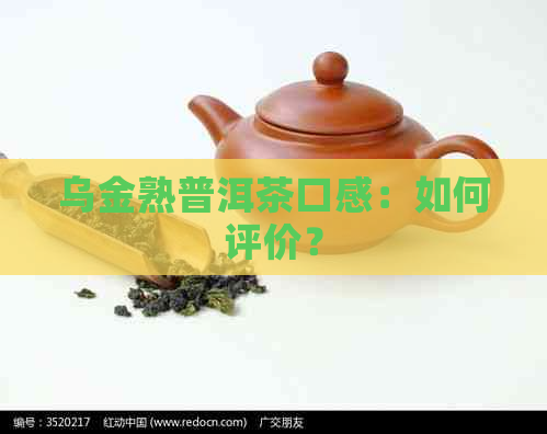 乌金熟普洱茶口感：如何评价？