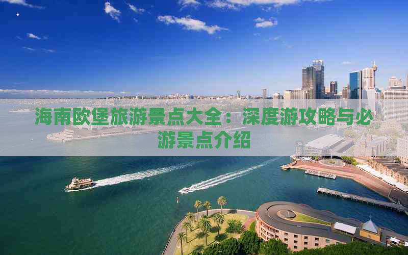 海南欧堡旅游景点大全：深度游攻略与必游景点介绍