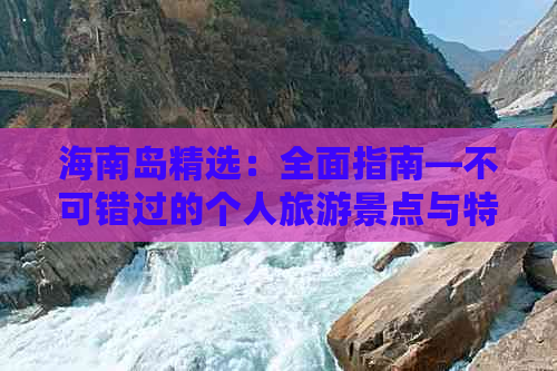 海南岛精选：全面指南—不可错过的个人旅游景点与特色体验