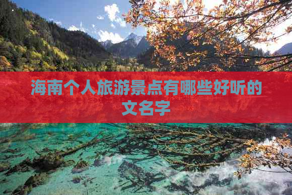 海南个人旅游景点有哪些好听的文名字