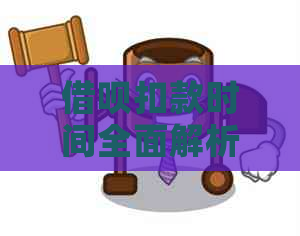 借呗扣款时间全面解析：当天还款的具体时以及是否存在免息日