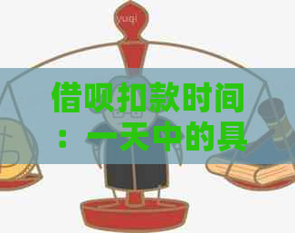 借呗扣款时间：一天中的具体哪个时刻进行还款？