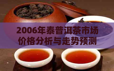 2006年泰普洱茶市场价格分析与走势预测