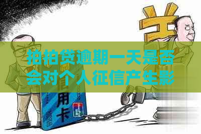 逾期一天是否会对个人产生影响及信用评分变化全解析