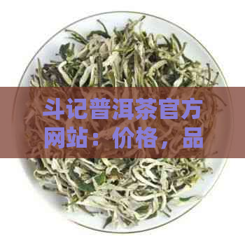 斗记普洱茶官方网站：价格，品质，冲泡指南与真伪鉴别