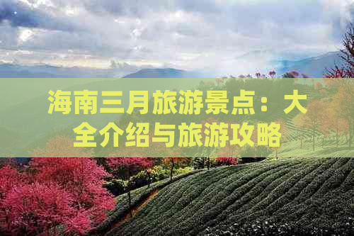 海南三月旅游景点：大全介绍与旅游攻略