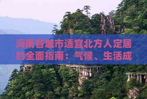 海南各城市适宜北方人定居的全面指南：气候、生活成本与优势分析