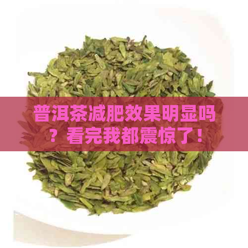 普洱茶减肥效果明显吗？看完我都震惊了！