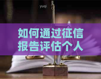 如何通过报告评估个人政治审查合格性