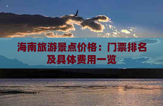 海南旅游景点价格：门票排名及具体费用一览