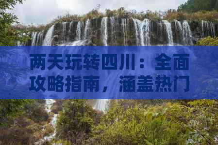 两天玩转四川：全面攻略指南，涵盖热门景点与在地体验