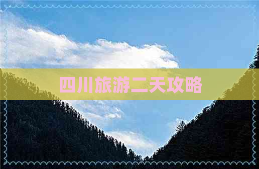 四川旅游二天攻略