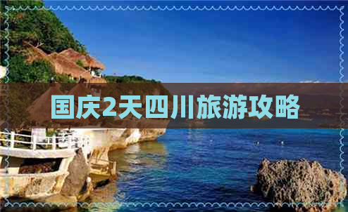 国庆2天四川旅游攻略