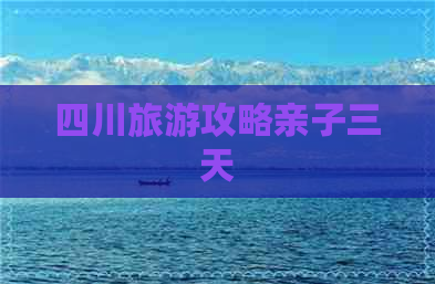 四川旅游攻略亲子三天