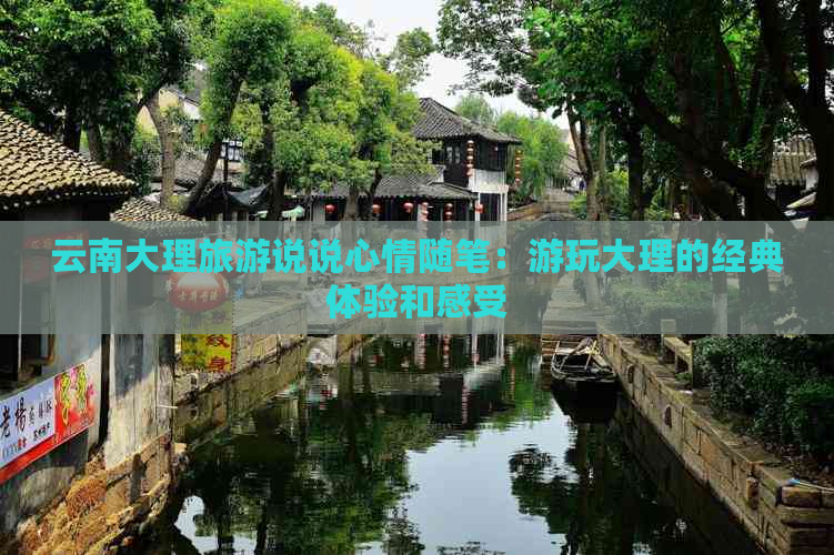 云南大理旅游说说心情随笔：游玩大理的经典体验和感受