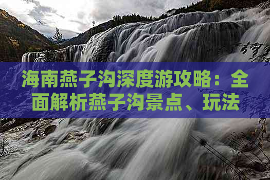 海南燕子沟深度游攻略：全面解析燕子沟景点、玩法、美食与住宿指南