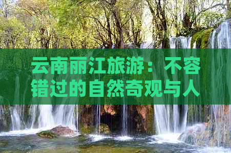 云南丽江旅游：不容错过的自然奇观与人文景点