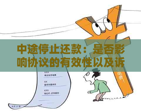 中途停止还款：是否影响协议的有效性以及诉讼时效问题探讨